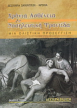 Χρόνια ασθένεια και νοσηλευτική φροντίδα