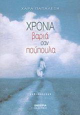Χρόνια βαριά σαν πούπουλα