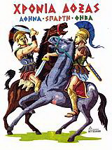 Χρόνια δόξας