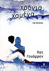 Χρόνια χαμένα