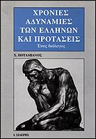 Χρόνιες αδυναμίες των Ελλήνων και προτάσεις