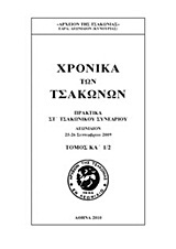 Χρονικά των Τσακώνων