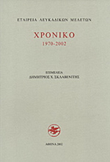 Χρονικό 1970-2002