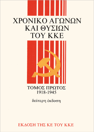 Χρονικό αγώνων και θυσιών του Κομμουνιστικού Κόμματος της Ελλάδας