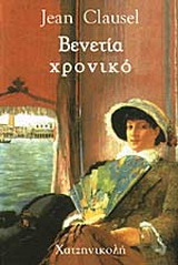 Χρονικό Βενετίας ή Βενετίτις χρονιά