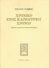Χρονικό ενός καινούργιου χρόνου