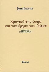 Χρονικό της ζωής και του έργου του Νίτσε