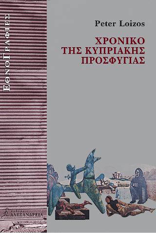 Χρονικό της κυπριακής προσφυγιάς