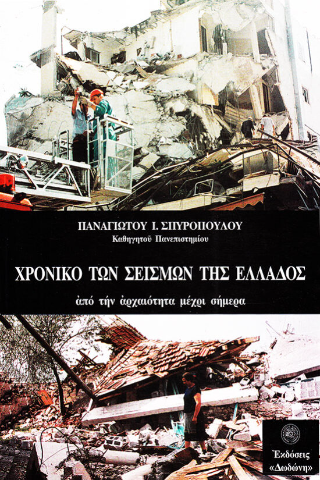 Χρονικό των σεισμών της Ελλάδας