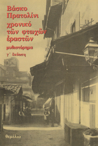 Χρονικό των φτωχών εραστών