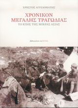 Χρονικόν μεγάλης τραγωδίας