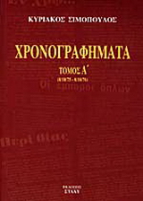 Χρονογραφήματα