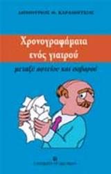 Χρονογραφήματα ενός γιατρού