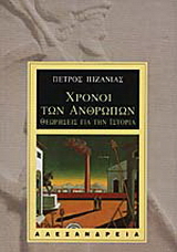Χρόνοι των ανθρώπων