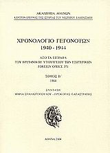 Χρονολόγιο γεγονότων 1940-1944