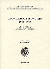 Χρονολόγιο γεγονότων 1940-1944
