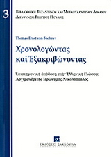 Χρονολογώντας και εξακριβώνοντας