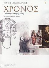 Χρόνος