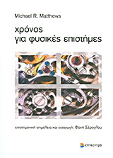 Χρόνος για φυσικές επιστήμες