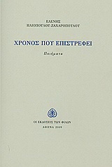Χρόνος που επιστρέφει