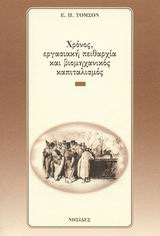Χρόνος, εργασιακή πειθαρχία και βιομηχανικός καπιταλισμός