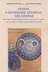 Χρόνος, ο κρυμένος άρχοντας της ιστορίας