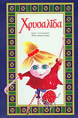 Χρυσαλίδα