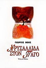 Χρυσαλλίδα στον πάγο