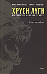 Χρυσή Αυγή και στρατηγικές διαχείρισης της κρίσης