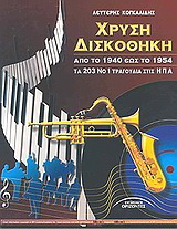 Χρυσή δισκοθήκη