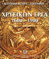 Χρυσικών έργα 1600-1900