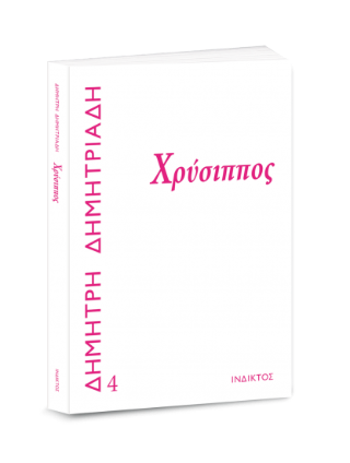 Χρύσιππος
