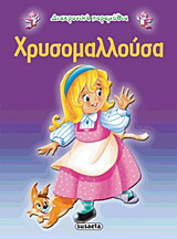 Χρυσομαλλούσα
