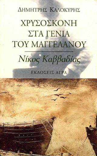 Χρυσόσκονη στα γένια του Μαγγελάνου. Εισαγωγή στον Νίκο Καββαδία