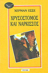 Χρυσόστομος και Νάρκισσος