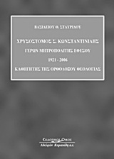 Χρυσόστομος Σ. Κωνσταντινίδης: Γέρων Μητροπολίτης Εφέσου 1921-2006