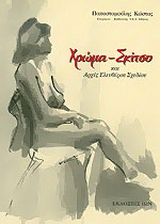 Χρώμα, σκίτσο και αρχές ελευθέρου σχεδίου