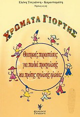 Χρώματα γιορτής