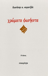 Χρώματα φωνήεντα
