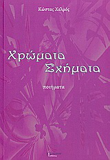 Χρώματα, σχήματα