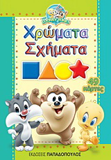 Χρώματα, σχήματα