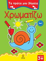 Χρωματίζω Νο 1