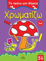 Χρωματίζω Νο 2