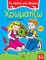 Χρωματίζω Νο 5