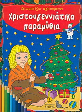 Χρωματίζω αγαπημένα χριστουγεννιάτικα παραμύθια