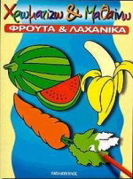 Χρωματίζω και μαθαίνω