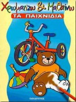 Χρωματίζω και μαθαίνω