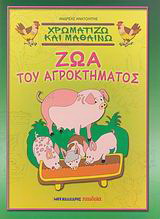 Χρωματίζω και μαθαίνω ζώα του αγροκτήματος