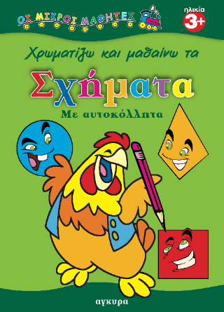 Χρωματίζω και μαθαίνω τα σχήματα με αυτοκόλλητα