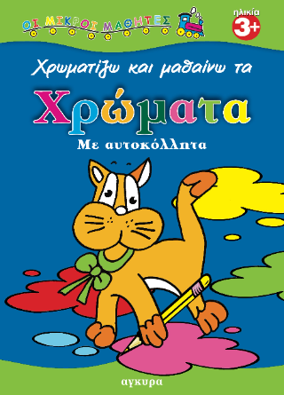 Χρωματίζω και μαθαίνω τα χρώματα με αυτοκόλλητα